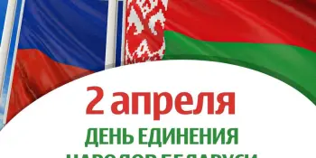 2 апреля - День единения народов Беларуси и России