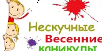 Наши нескучные весенние каникулы