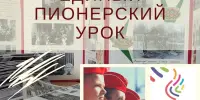 Единый пионерский урок