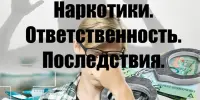 Межведомственная информационная акция «Наркотики. Ответственность. Последствия»