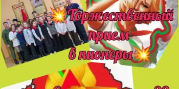 Торжественный прием учащихся в ряды БРПО