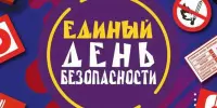 Единый день безопасности