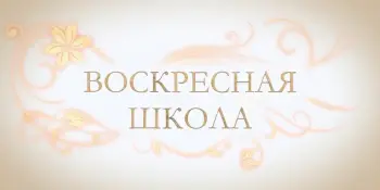 Воскресная школа