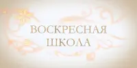 Воскресная школа