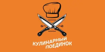 Кулинарный поединок