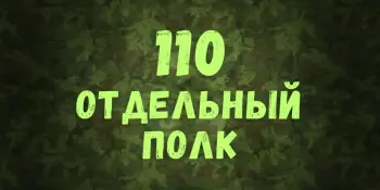 День открытых дверей в 110 полку