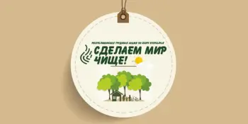 Сделаем мир чище!