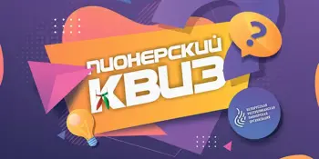 Пионерский КВИЗ