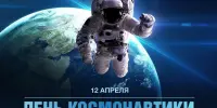 Международный день полёта человека в космос