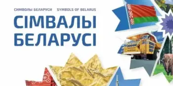 Символы Беларуси