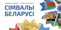 Символы Беларуси