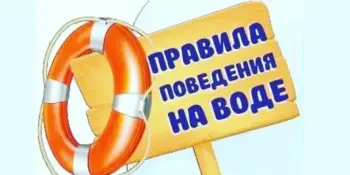 Наша безопасность на воде