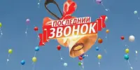 Последний звонок 9 и 11 классов