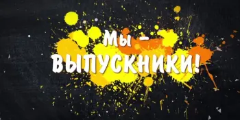 Выпускной 2024