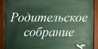 Общешкольное родительское собрание