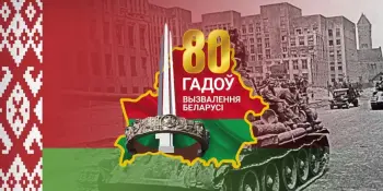 80-летие освобождения Беларуси