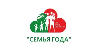 Семья года