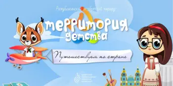 Территория детства