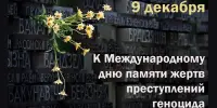 Международный день памяти жертв преступления геноцида