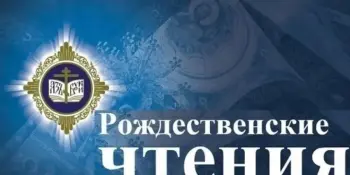 Рождественские образовательные чтения