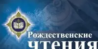 Рождественские образовательные чтения