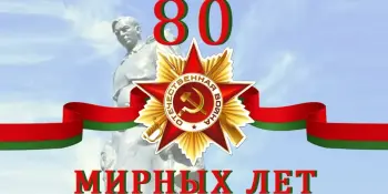 80-летие Победы!