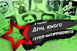 День юного героя-антифашиста