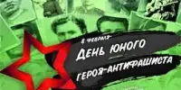День юного героя-антифашиста