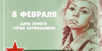Час памяти. Юным героям-антифашистам посвящается