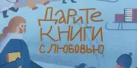 Дарите книги с любовью