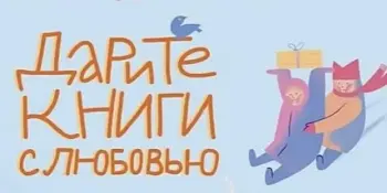 Дарите книги с любовью