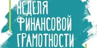 Неделя финансовой грамотности