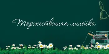 Торжественная линейка