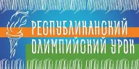 Республиканский олимпийский урок 2025