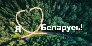Я люблю Беларусь за...