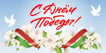 Поздравления с днём Победы!