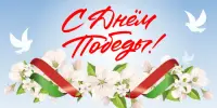 Поздравления с днём Победы!