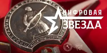 Цифровая звезда