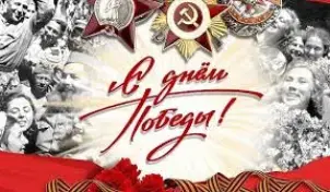 9 мая - День Победы