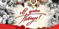 9 мая - День Победы
