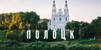 Экскурсия в Полоцк