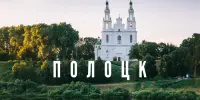Экскурсия в Полоцк