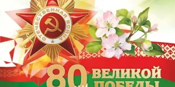 80-летие Великой Победы