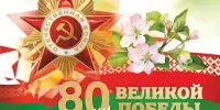 80-летие Великой Победы