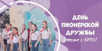 Будь в движении-будь в дружбе!
