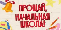 Прощание с начальной школой