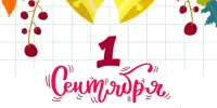 Здравствуй, школа!