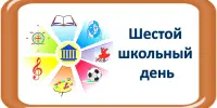 Шестой школьный день