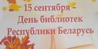 День библиотек!