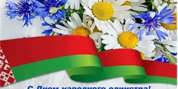 Сила Беларуси в Единстве